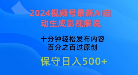 2024视频号最新AI自动生成影视解说，十分钟轻松发布内容，百分之百过原创【揭秘】-林文副业站