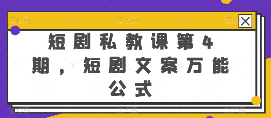 短剧私教课第4期，短剧文案万能公式【揭秘】-林文副业站