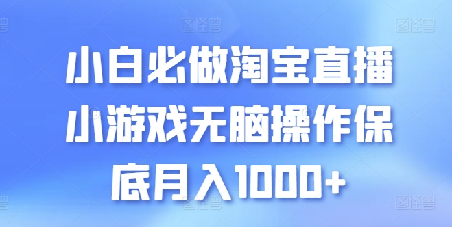 小白必做淘宝直播小游戏无脑操作保底月入1000+【揭秘】-林文副业站
