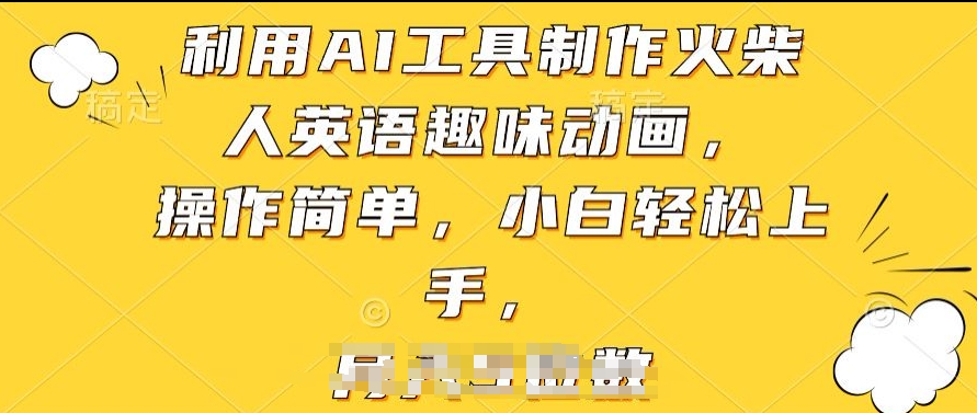 利用AI工具制作火柴人英语趣味动画，操作简单，小白轻松上手【揭秘】-林文副业站