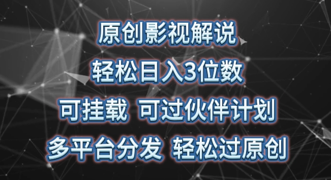 原创影视解说，轻松日入3位数，可挂载，可过伙伴计划，多平台分发轻松过原创【揭秘】-林文副业站