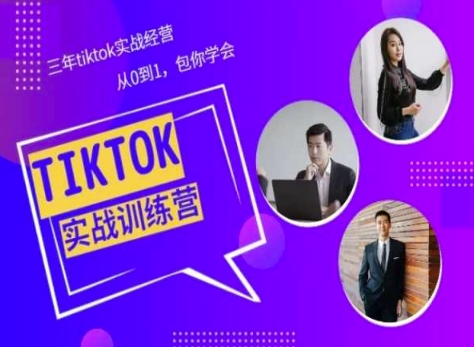 Tiktok美区实战经验课程分享，三年tiktok实战经营，从0到1包你学会-林文副业站