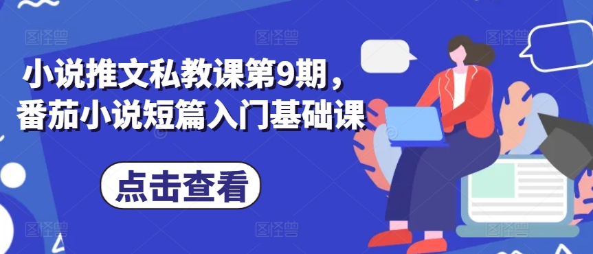 小说推文私教课第9期，番茄小说短篇入门基础课-林文副业站