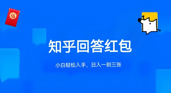 知乎答题红包项目最新玩法，单个回答5-30元，不限答题数量，可多号操作【揭秘】-林文副业站