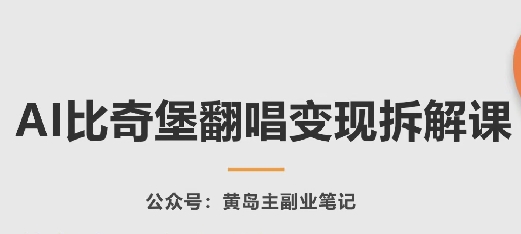 AI比奇堡翻唱变现拆解课，玩法无私拆解给你-林文副业站