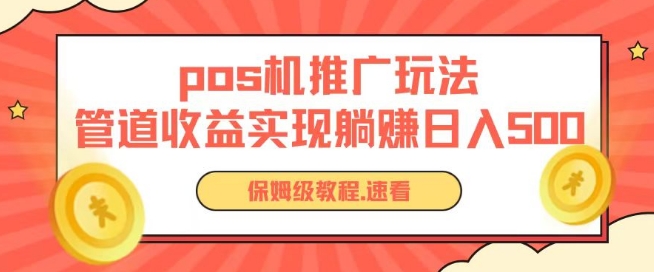 pos机推广0成本无限躺赚玩法实现管道收益日入几张【揭秘】-林文副业站