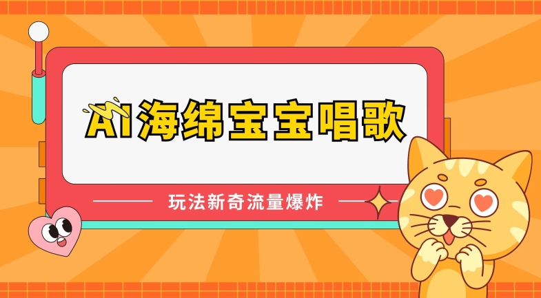 AI海绵宝宝唱歌，玩法新奇，流量爆炸【揭秘】-林文副业站