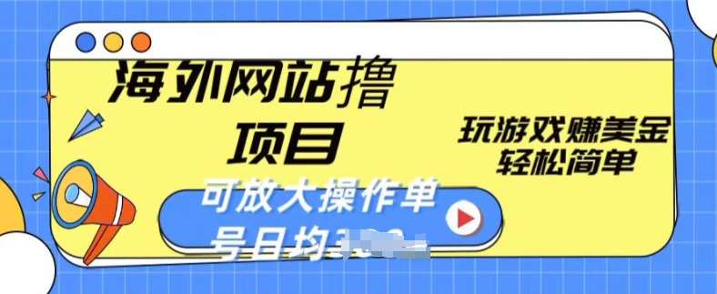 海外网站撸金项目，玩游戏赚美金，轻松简单可放大操作，单号每天均一两张【揭秘】-林文副业站