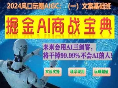 掘金AI商战宝典初级班：如何用AI做文案(实战实操 现学现用 玩赚超值)-林文副业站