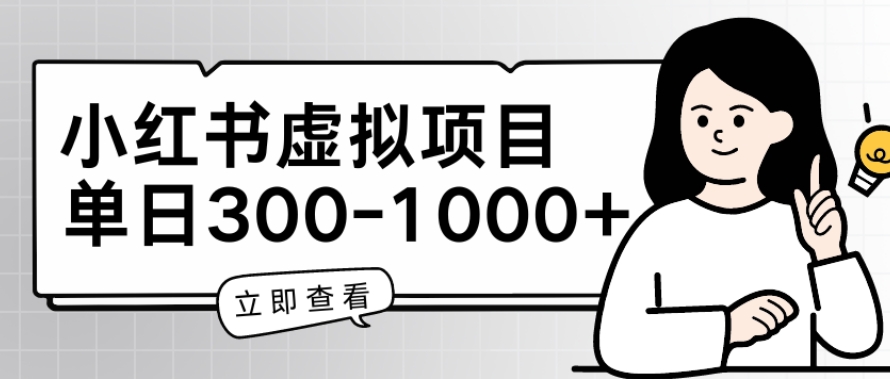 小红书虚拟项目家长会项目，单日一到三张【揭秘】-林文副业站