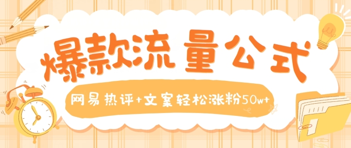 爆款流量公式，网易热评+文案轻松涨粉50w+【揭秘】-林文副业站