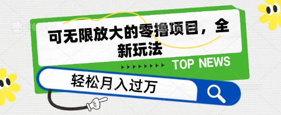 可无限放大的零撸项目，全新玩法，一天单机撸个50+没问题【揭秘】-林文副业站