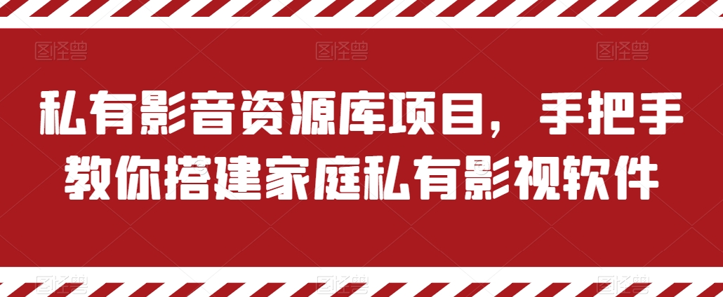 私有影音资源库项目，手把手教你搭建家庭私有影视软件【揭秘】-林文副业站