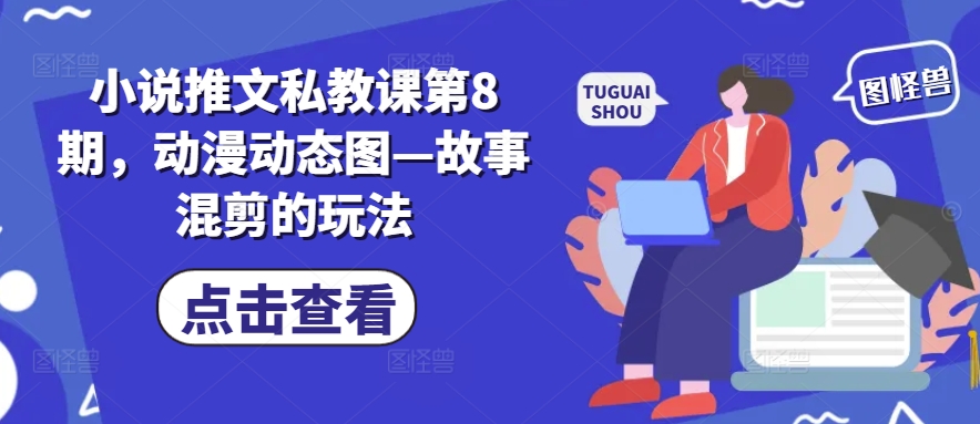 小说推文私教课第8期，动漫动态图—故事混剪的玩法-林文副业站