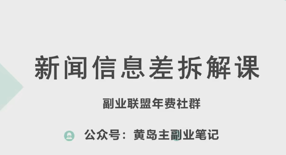 黄岛主·新赛道新闻信息差项目拆解课，实操玩法一条龙分享给你-林文副业站