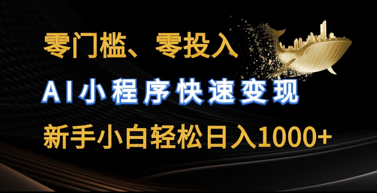 零门槛零投入，AI小程序快速变现，新手小白轻松日入几张【揭秘】-林文副业站