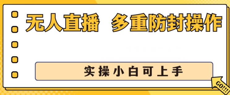 无人直播美女舞团2.0，不封号日入1k+，多重防封操作， 实操小白可上手【揭秘】-林文副业站