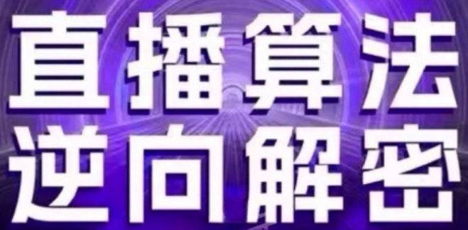 直播算法逆向解密(更新24年6月)：自然流的逻辑、选品排品策略、硬核的新号起号方式等-林文副业站