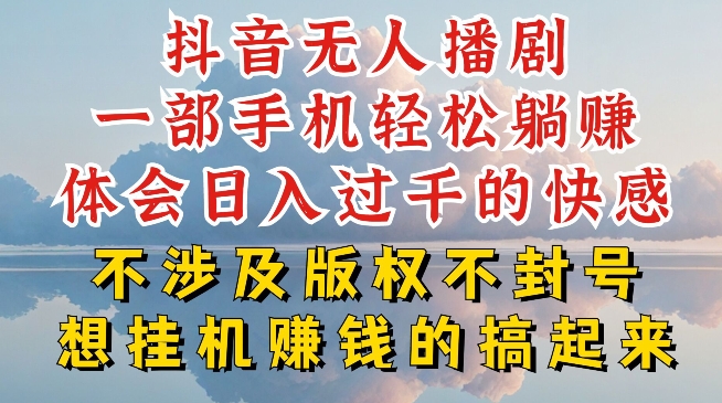 抖音无人直播我到底是如何做到不封号的，为什么你天天封号，我日入过千，一起来看【揭秘】-林文副业站