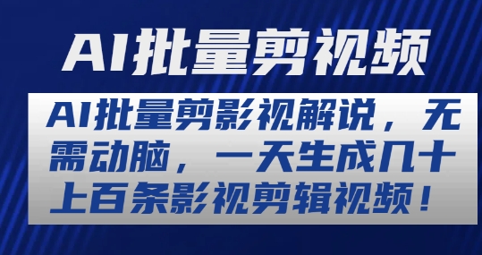 AI批量剪影视解说，无需动脑，一天生成几十上百条影视剪辑视频【揭秘】-林文副业站