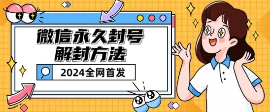 微信永久封号解封玩法包含短暂封号教程【揭秘】-林文副业站