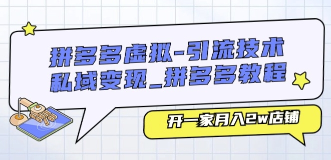 拼多多虚拟-引流技术与私域变现_拼多多教程：开一家月入2w店铺-林文副业站