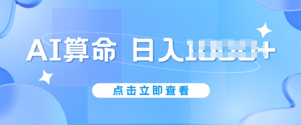 AI算命6月新玩法，日赚1k，不封号，5分钟一条作品，简单好上手【揭秘】-林文副业站