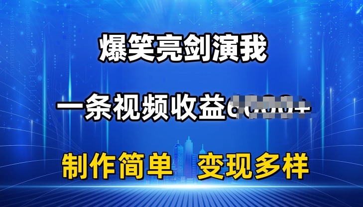 抖音热门爆笑亮剑演我，一条视频收益6K+条条爆款，制作简单，多种变现【揭秘】-林文副业站