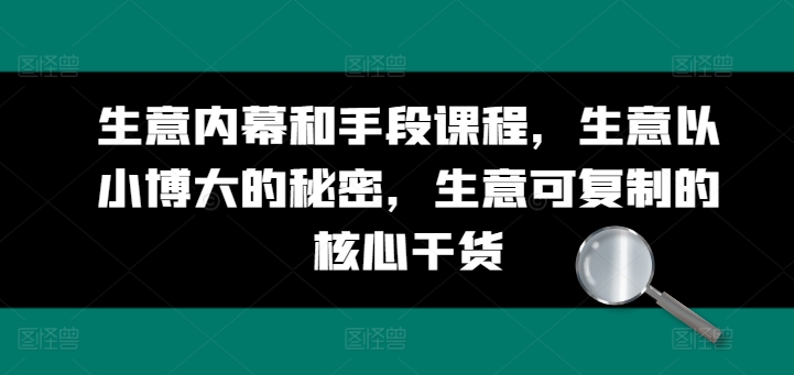 生意内幕和手段课程，生意以小博大的秘密，生意可复制的核心干货-林文副业站