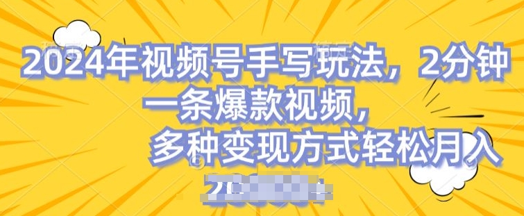 视频号手写账号，操作简单，条条爆款，轻松月入2w【揭秘】-林文副业站