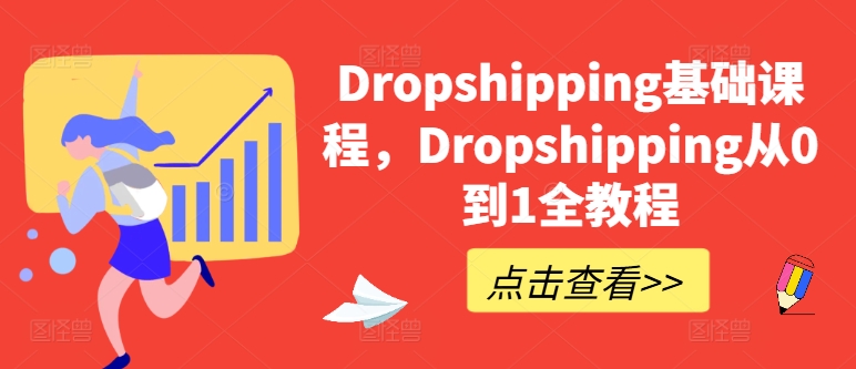 Dropshipping基础课程，Dropshipping从0到1全教程-林文副业站