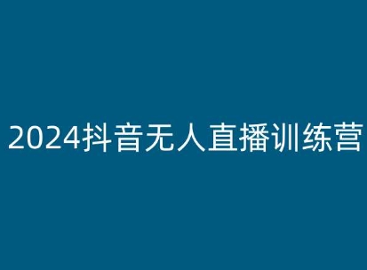 2024抖音无人直播训练营，多种无人直播玩法全解析-林文副业站