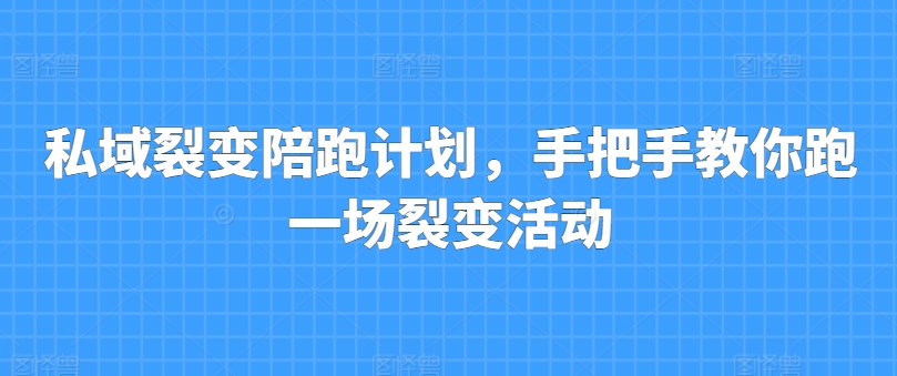 私域裂变陪跑计划，手把手教你跑一场裂变活动-林文副业站