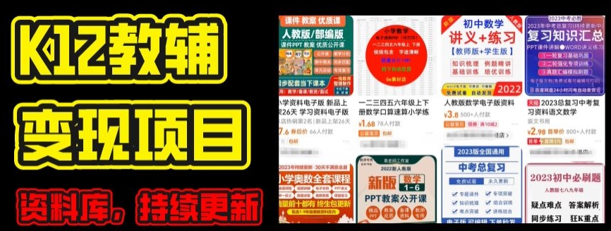 2024年K12学科资料变现项目，实操教程，附资料库每天更新(家长可自用)-林文副业站