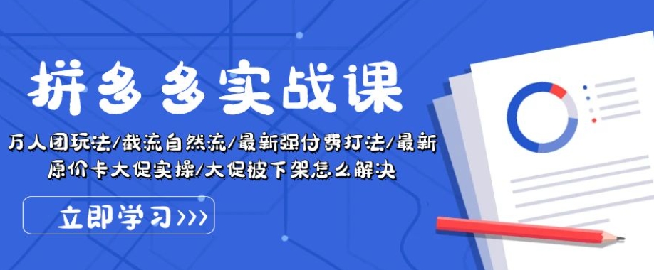 拼多多实战课：万人团玩法/截流自然流/最新强付费打法/最新原价卡大促..-林文副业站
