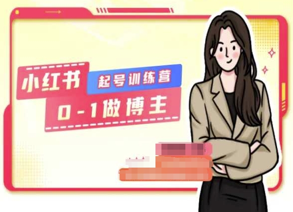 小红书0基础起号训练营，从0-1做博主-林文副业站