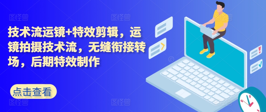 技术流运镜+特效剪辑，​运镜拍摄技术流，无缝衔接转场，后期特效制作-林文副业站