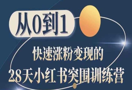 28天小红书突围训练营，从0到1快速涨粉变现-林文副业站