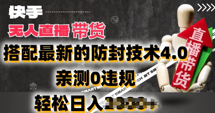 2024年快手无人直播卖货，搭配最新的防封技术4.0.亲测0违规，轻松日入2k【揭秘】-林文副业站