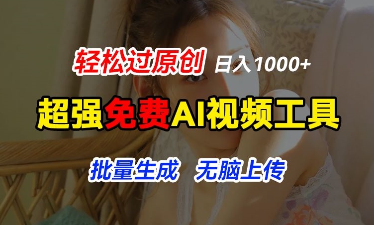 超强免费AI工具，让图片动起来，轻松过原创，批量生成无脑上传，实现睡后1k+【揭秘】-林文副业站