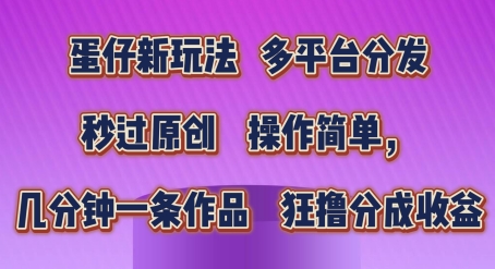 蛋仔新玩法，多平台分发，秒过原创，操作简单，几分钟一条作品，狂撸分成收益【揭秘】-林文副业站