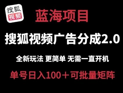 搜狐视频2.0 全新玩法成本更低 操作更简单 无需电脑挂机 云端自动挂机单号日入100+可矩阵【揭秘】-林文副业站