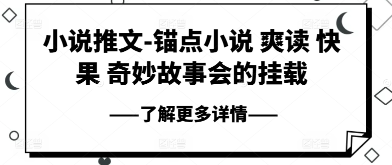 小说推文-锚点小说 爽读 快果 奇妙故事会的挂载-林文副业站