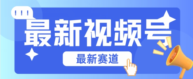 视频号全新赛道，碾压市面普通的混剪技术，内容原创度高，小白也能学会【揭秘】-林文副业站