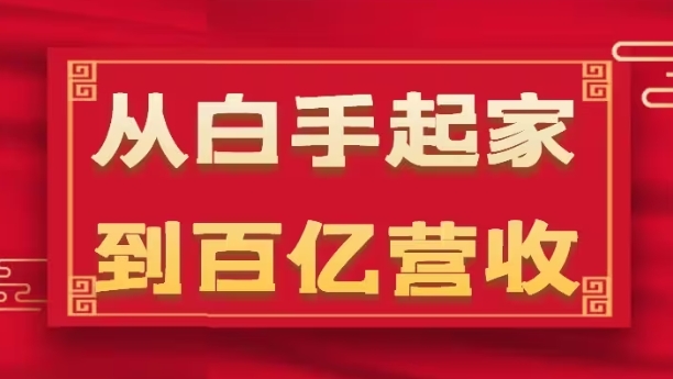 从白手起家到百亿营收，企业35年危机管理法则和幕后细节(17节)-林文副业站