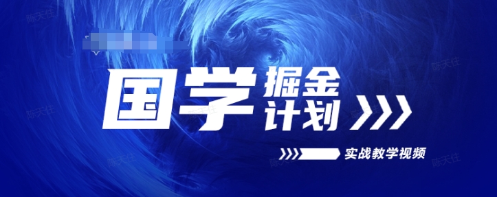 国学掘金计划2024实战教学视频教学，高复购项目长久项目-林文副业站