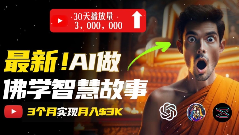 无需露脸，用AI创造治愈系佛学视频，轻松月入过w【揭秘】-林文副业站