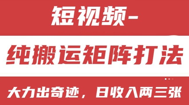 短视频分成计划，纯搬运矩阵打法，大力出奇迹，小白无脑上手，日收入两三张【揭秘】-林文副业站