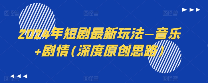 2024年短剧最新玩法—音乐+剧情(深度原创思路)-林文副业站