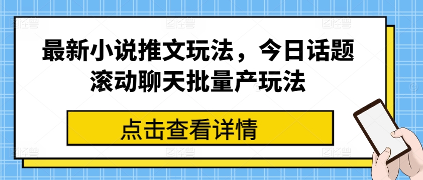 最新小说推文玩法，今日话题滚动聊天批量产玩法-林文副业站